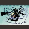 استاژ فنی باشگاههای استان تهران و البرز کیوکوشین ایچی گکی
